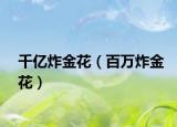 千亿炸金花（百万炸金花）