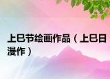 上巳节绘画作品（上巳日漫作）