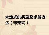 未定式的类型及求解方法（未定式）