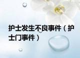 护士发生不良事件（护士门事件）