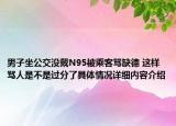 男子坐公交没戴N95被乘客骂缺德 这样骂人是不是过分了具体情况详细内容介绍