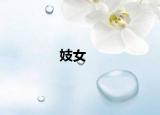 妓女