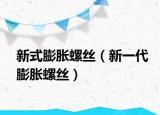 新式膨胀螺丝（新一代膨胀螺丝）