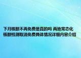 下月核酸不再免费是真的吗 两地常态化核酸检测取消免费具体情况详细内容介绍