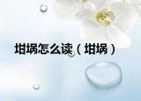 坩埚怎么读（坩埚）