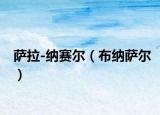 萨拉-纳赛尔（布纳萨尔）
