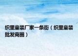 织里童装厂家一条街（织里童装批发商圈）