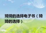 琦琦的选择电子书（琦琦的选择）