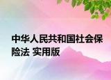中华人民共和国社会保险法 实用版