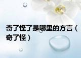 奇了怪了是哪里的方言（奇了怪）