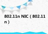 802.11n NIC（802.11n）