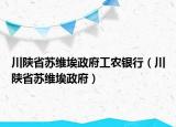 川陕省苏维埃政府工农银行（川陕省苏维埃政府）