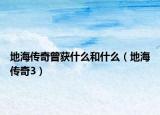 地海传奇曾获什么和什么（地海传奇3）