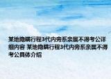 某地隐瞒行程3代内旁系亲属不得考公详细内容 某地隐瞒行程3代内旁系亲属不得考公具体介绍