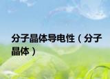 分子晶体导电性（分子晶体）