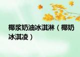 椰浆奶油冰淇淋（椰奶冰淇凌）