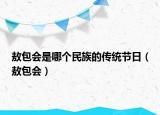 敖包会是哪个民族的传统节日（敖包会）