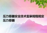 压力容器安全技术监察规程规定压力容器