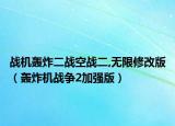 战机轰炸二战空战二,无限修改版（轰炸机战争2加强版）