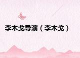 李木戈导演（李木戈）