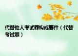 代替他人考试罪构成要件（代替考试罪）