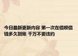 今日最新更新内容 第一次在借呗借钱多久到账 千万不要违约