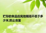 贮存的食品应离地隔墙不低于多少米,防止虫害