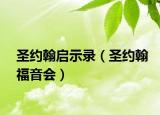 圣约翰启示录（圣约翰福音会）