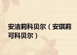 安洁莉科贝尔（安琪莉可科贝尔）