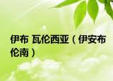 伊布 瓦伦西亚（伊安布伦南）