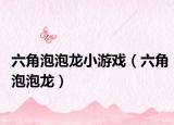 六角泡泡龙小游戏（六角泡泡龙）