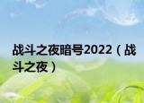 战斗之夜暗号2022（战斗之夜）