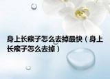 身上长瘊子怎么去掉最快（身上长瘊子怎么去掉）