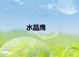 水晶鹰