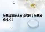 微晶玻璃技术在线阅读（微晶玻璃技术）