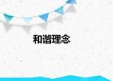 和谐理念