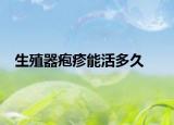 生殖器疱疹能活多久