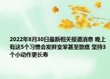 2022年8月30日最新相关报道消息 晚上有这5个习惯会发胖变笨甚至致癌 坚持3个小动作更长寿