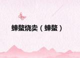 蛼螯烧卖（蛼螯）