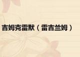 吉姆克雷默（雷吉兰姆）
