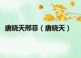 唐晓天邢菲（唐晓天）