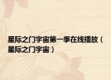 星际之门宇宙第一季在线播放（星际之门宇宙）