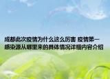 成都此次疫情为什么这么厉害 疫情第一感染源从哪里来的具体情况详细内容介绍