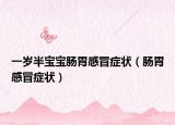 一岁半宝宝肠胃感冒症状（肠胃感冒症状）