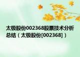 太极股份002368股票技术分析总结（太极股份[002368]）