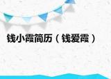 钱小霞简历（钱爱霞）
