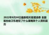 2022年8月30日最新相关报道消息 金圆股份赵卫东是犯了什么事揭其个人资料简历