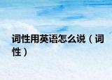 词性用英语怎么说（词性）