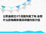 公积金断交3个月就作废了吗 会有什么影响具体情况详细内容介绍