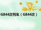 G844次列车（G844次）